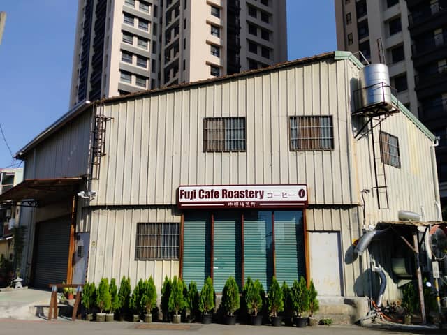 富喆珈琲 Fuji Cafe Roastery (開放時間請看IG公告) - Image 1