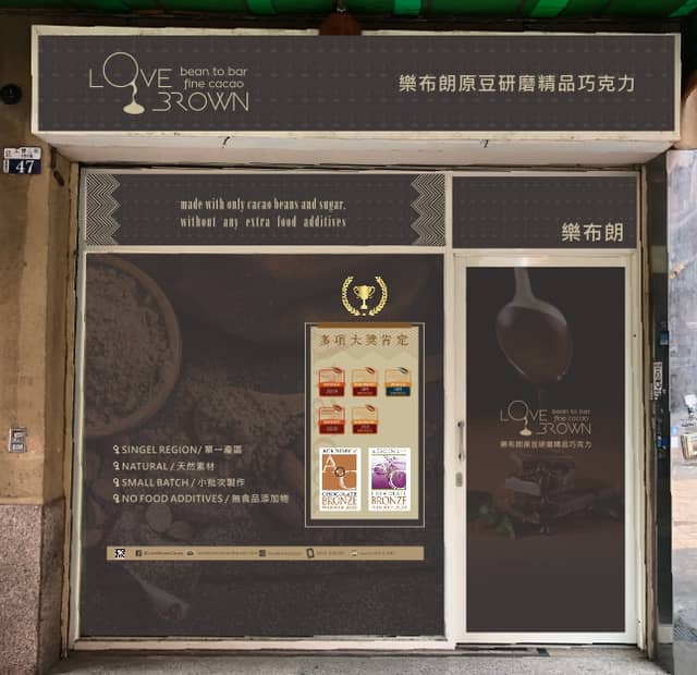 樂布朗巧克力工坊 LOVE BROWN CACAO |Bean to bar 巧克力 |(需預約) - Image 1