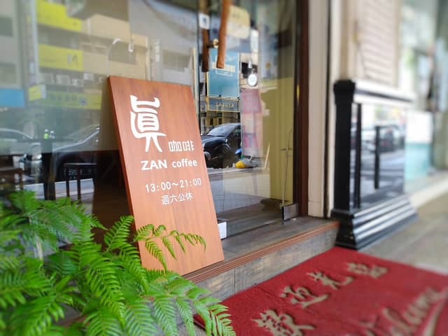真咖啡 ZANcoffee(虹吸咖啡專門店) - Image 1