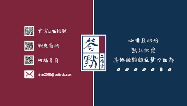 答默咖啡工作室 DAMO COFFEE STUDIO(無店面,不對外開放) - Image 1