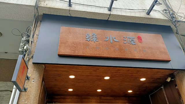 綠水源茶業/茶葉(預約制) - Image 1