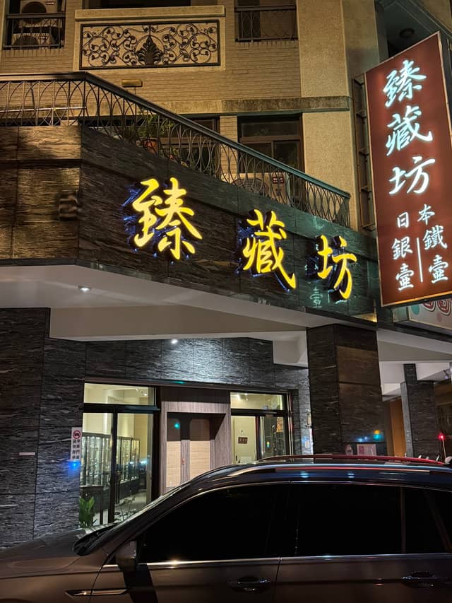 臻藏坊日本鐵壺銀壺專賣《20年老店誠信專業》 - Image 1