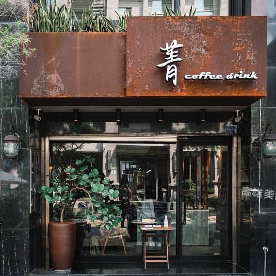 菁咖啡 coffee drink - Image 1