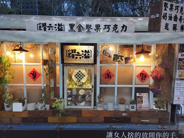 饡六溢-黑金堅果巧克力(草悟道銷售點) - Image 1