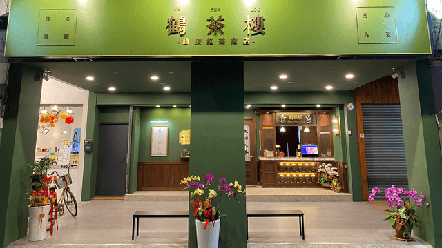 鶴茶樓- 鶴頂紅茶商店(三民十全店) - Image 1