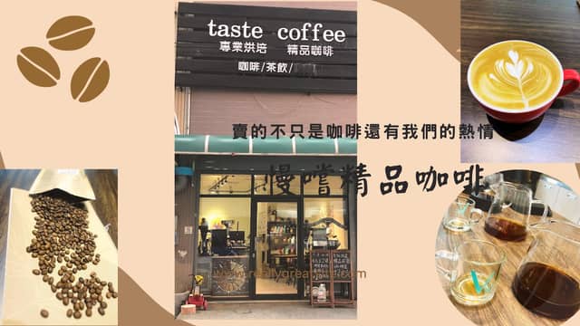taste coffee 慢嚐精品咖啡 - Image 1